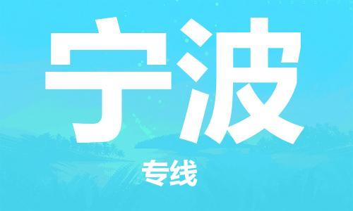 太原到寧波空運(yùn)跨省當(dāng)日達(dá)-太原(TYN)武宿機(jī)場(chǎng)至寧波航空快遞