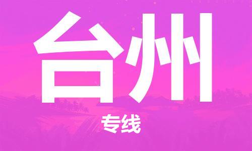 瀘州航空快遞至臺州當天到-瀘州到臺州空運跨省當日達