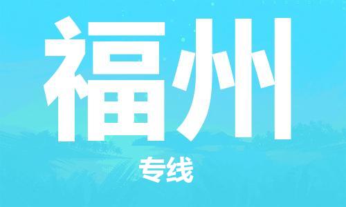 濟(jì)南到到福州航空物流快遞-急件30分鐘上航班- 6小時空運(yùn)到福州