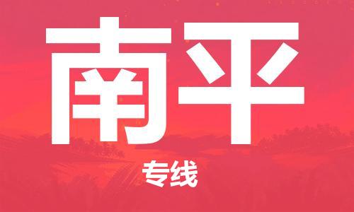 濟(jì)南到到南平航空物流快遞-急件30分鐘上航班- 6小時空運到南平