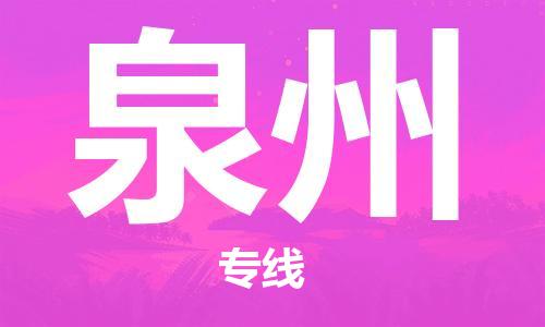 瀘州航空快遞至泉州當(dāng)天到-瀘州到泉州空運(yùn)跨省當(dāng)日達(dá)