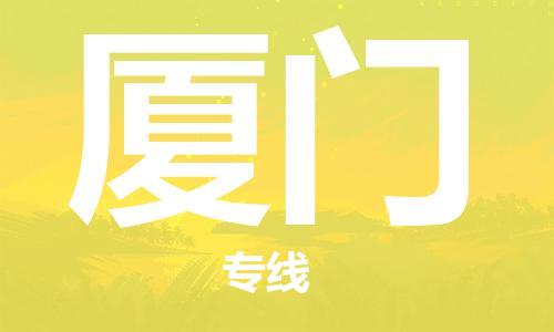 濟南到到廈門航空物流快遞-急件30分鐘上航班- 6小時空運到廈門