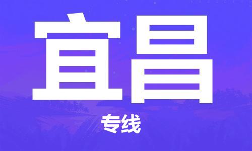 天津到宜昌航空物流當天件-天津到宜昌機場空運當日達