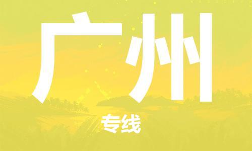 瀘州航空快遞至廣州當天到-瀘州到廣州空運跨省當日達