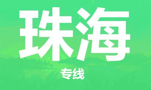 新疆烏魯木齊到珠?？者\(yùn)-機(jī)場(chǎng)航班信息查詢-航空物流當(dāng)天件