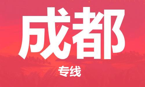杭州航空快遞至成都當(dāng)天到-杭州到成都空運跨省當(dāng)日達