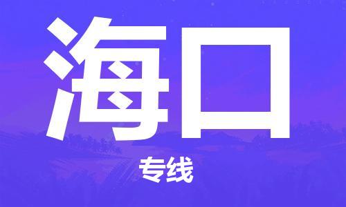 杭州航空快遞至?？诋?dāng)天到-杭州到海口空運(yùn)跨省當(dāng)日達(dá)