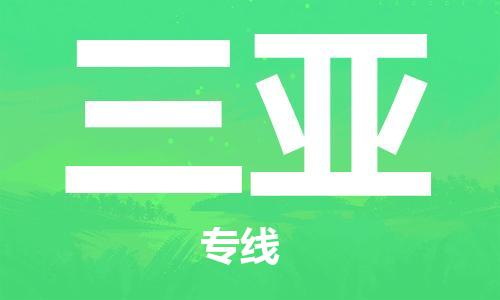 瀘州航空快遞至三亞當(dāng)天到-瀘州到三亞空運(yùn)跨省當(dāng)日達(dá)