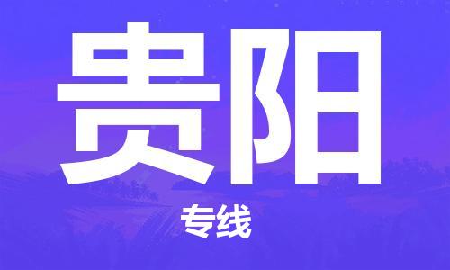 泉州到貴陽航空快遞當(dāng)日達(dá)-晉江JJN機(jī)場(chǎng)至貴陽空運(yùn)加急件