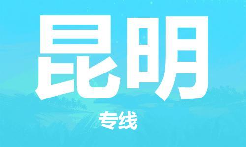 濟南到昆明航空物流-濟南飛昆明當日達-濟南到昆明空運