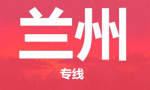 瀘州航空快遞至蘭州當天到-瀘州到蘭州空運跨省當日達