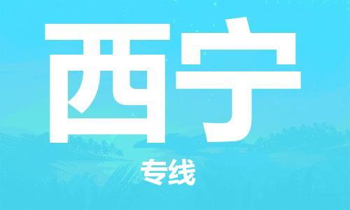 南平到西寧航空快遞當(dāng)日達_武夷山WUS機場至西寧空運加急件