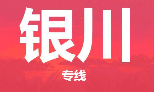 新疆烏魯木齊到銀川空運(yùn)-機(jī)場航班信息查詢-航空物流當(dāng)天件