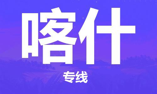 瀘州航空快遞至喀什當天到-瀘州到喀什空運跨省當日達