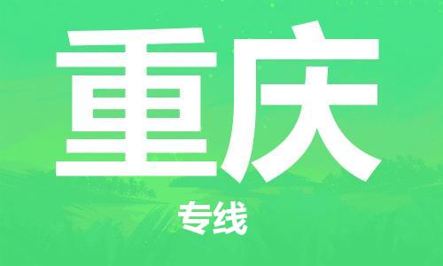 新疆烏魯木齊到重慶空運-機場航班信息查詢-航空物流當天件