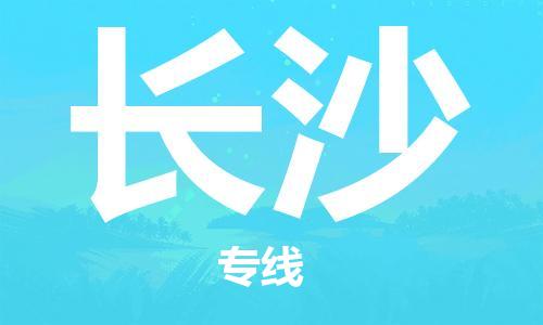 臺州到長沙航空物流-臺州飛長沙當(dāng)日達(dá)-臺州到長沙空運(yùn)