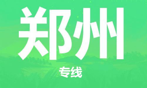 南平到鄭州航空快遞當(dāng)日達_武夷山WUS機場至鄭州空運加急件