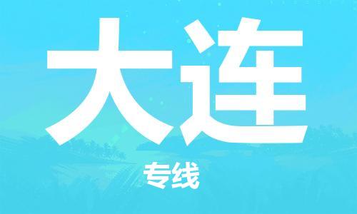 新疆烏魯木齊到大連空運(yùn)-機(jī)場(chǎng)航班信息查詢-航空物流當(dāng)天件
