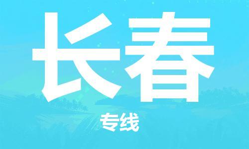 濟(jì)南到到長(zhǎng)春航空物流快遞-急件30分鐘上航班- 6小時(shí)空運(yùn)到長(zhǎng)春