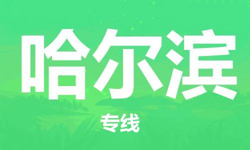 泉州到哈爾濱航空快遞當(dāng)日達(dá)-晉江JJN機(jī)場至哈爾濱空運(yùn)加急件