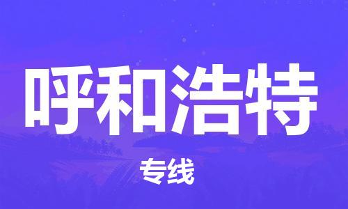 瀘州航空快遞至呼和浩特當(dāng)天到-瀘州到呼和浩特空運(yùn)跨省當(dāng)日達(dá)