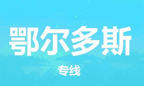 杭州航空快遞至鄂爾多斯當天到-杭州到鄂爾多斯空運跨省當日達