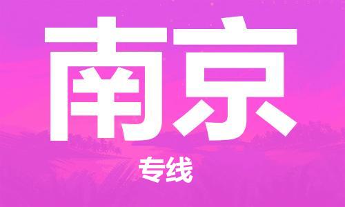 南平到南京航空快遞當(dāng)日達(dá)_武夷山WUS機(jī)場至南京空運(yùn)加急件