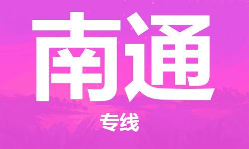 瀘州航空快遞至南通當(dāng)天到-瀘州到南通空運(yùn)跨省當(dāng)日達(dá)
