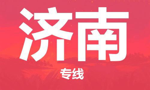 泉州到濟(jì)南航空物流當(dāng)日達(dá)-晉江至山東濟(jì)南空運(yùn)加急件