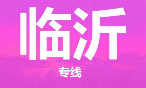 南平到臨沂航空快遞當(dāng)日達(dá)_武夷山WUS機(jī)場(chǎng)至臨沂空運(yùn)加急件