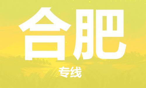 新疆烏魯木齊到合肥空運(yùn)-機(jī)場(chǎng)航班信息查詢(xún)-航空物流當(dāng)天件