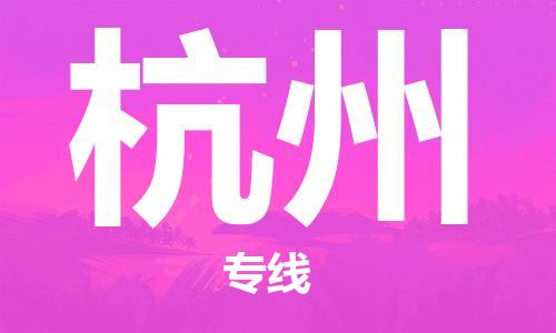太原到杭州空運跨省當日達-太原(TYN)武宿機場至杭州航空快遞