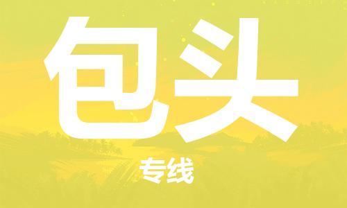 鄭州到包頭空運(yùn)跨省當(dāng)日達(dá)-鄭州(CGO)新鄭機(jī)場(chǎng)至包頭航空快遞