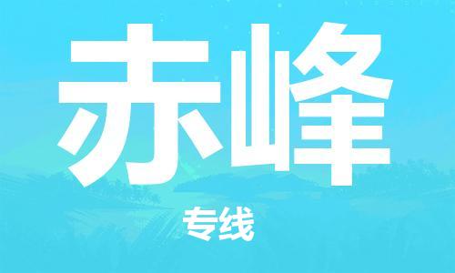 鄭州到赤峰空運(yùn)跨省當(dāng)日達(dá)-鄭州(CGO)新鄭機(jī)場至赤峰航空快遞