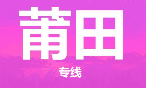鄭州到莆田空運(yùn)跨省當(dāng)日達(dá)-鄭州(CGO)新鄭機(jī)場(chǎng)至莆田航空運(yùn)輸
