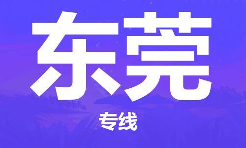 新疆烏魯木齊到東莞空運(yùn)-機(jī)場(chǎng)航班信息查詢-航空物流當(dāng)天件