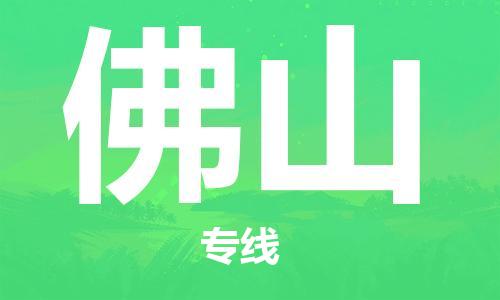 新疆烏魯木齊到佛山空運(yùn)-機(jī)場(chǎng)航班信息查詢-航空物流當(dāng)天件