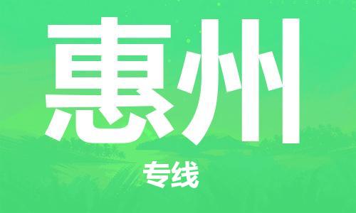 新疆烏魯木齊到惠州空運(yùn)-機(jī)場(chǎng)航班信息查詢(xún)-航空物流當(dāng)天件