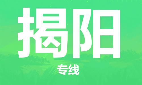 濟(jì)南到到揭陽航空物流快遞-急件30分鐘上航班- 6小時(shí)空運(yùn)到揭陽