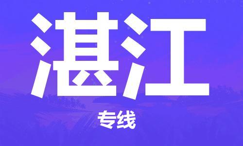 濟南到到湛江航空物流快遞-急件30分鐘上航班- 6小時空運到湛江