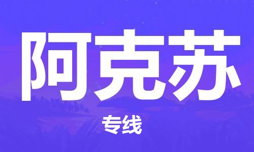 長沙到阿克蘇空運跨省當日達-長沙(CSX)黃花機場至阿克蘇航空快遞