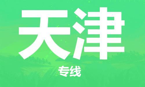 泉州到天津航空物流當(dāng)日達(dá)-晉江至天津天津空運加急件