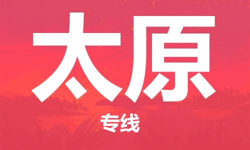 南平武夷山市機(jī)場(chǎng)到太原空運(yùn)-南平武夷山市至太原航空急件當(dāng)日達(dá)