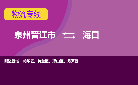 泉州到?？诤娇湛爝f當(dāng)日達-晉江JJN至?？诳者\加急件