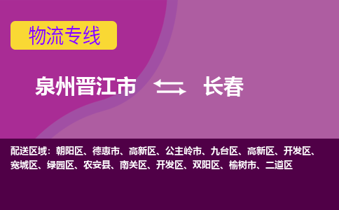 泉州到長春空運(yùn)跨省當(dāng)日達(dá)-泉州（JJN）晉江機(jī)場(chǎng)至長春航空快遞