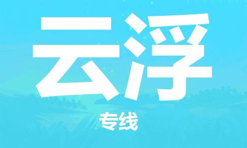 新疆烏魯木齊到云浮空運(yùn)-機(jī)場(chǎng)航班信息查詢-航空物流當(dāng)天件