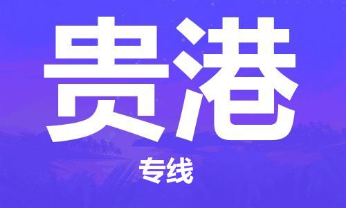 新疆烏魯木齊到貴港空運-機場航班信息查詢-航空物流當天件