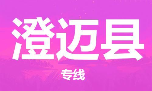 澄邁縣到香港物流公司-澄邁縣物流至香港專線-澄邁縣直達(dá)到香港貨運(yùn)