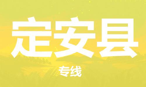定安縣到香港物流公司-定安縣物流至香港專線-定安縣直達到香港貨運