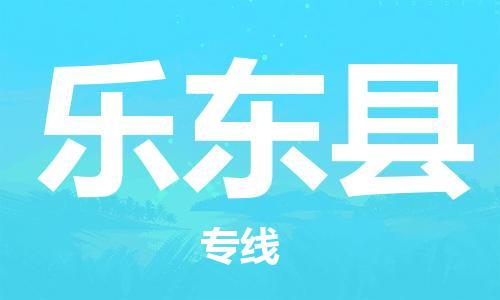 樂東縣到香港物流公司-樂東縣物流至香港專線-樂東縣直達(dá)到香港貨運(yùn)